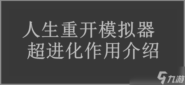 人生重开模拟器超进化作用介绍