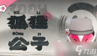 蛋仔派对中国奇谭联动皮肤是什么 详细联动皮肤攻略分享