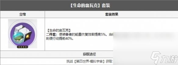 《崩坏星穹铁道》驭空遗器推荐分享