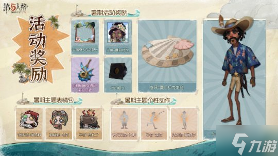 心跳一“夏”《第五人格》暑期活动今日开启