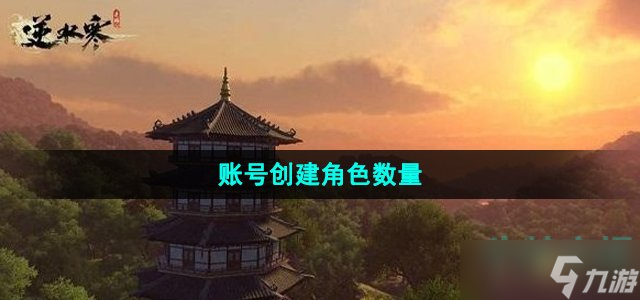 《逆水寒手游》账号创建角色数量介绍