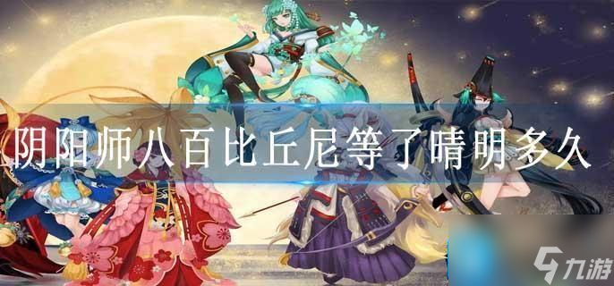 阴阳师八百比丘尼等了晴明多久