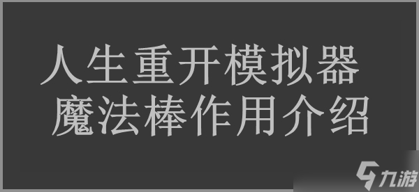 人生重开模拟器魔法棒作用介绍