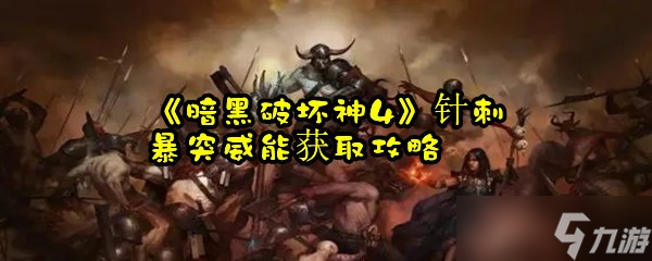 《暗黑破坏神4》针刺暴突威能获取攻略