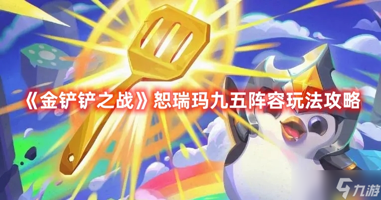 《金铲铲之战》恕瑞玛九五阵容玩法攻略