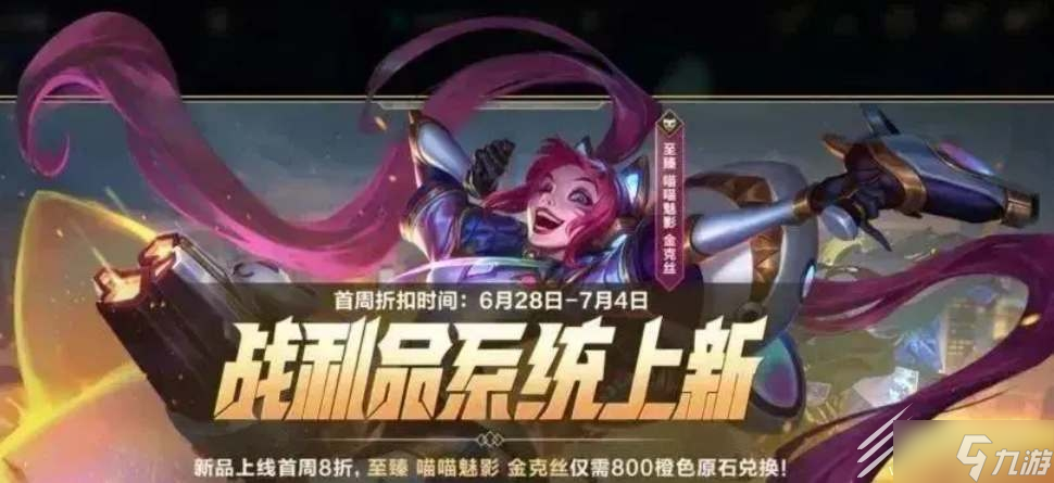 英雄联盟手游金克丝至臻皮肤价格是多少