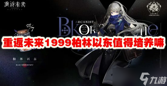 重返未来1999柏林以东值得培养嘛