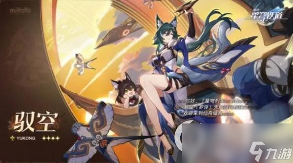 《崩坏星穹铁道》驭空出装攻略
