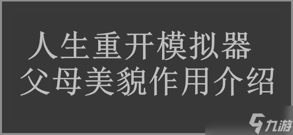 人生重开模拟器父母美貌作用介绍