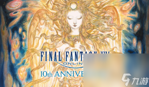 最终幻想14国服10周年庆活动说明