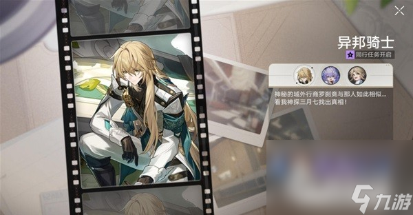 《崩坏星穹铁道》异邦骑士任务怎么做