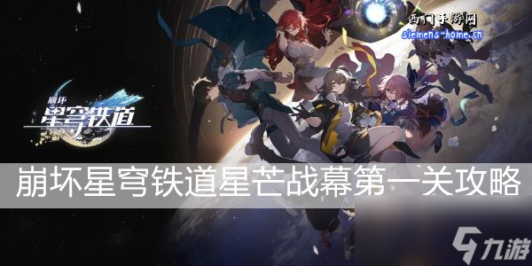 崩坏星穹铁道星芒战幕第一关攻略