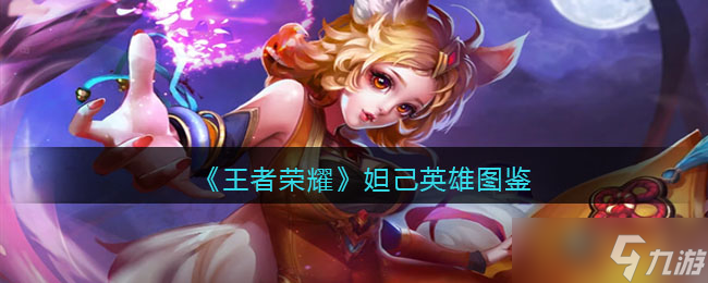 王者荣耀妲己英雄图鉴-皮肤/出装/铭文/技能加点/连招推荐