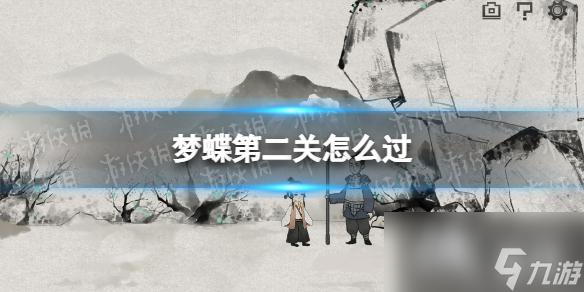 梦蝶第二关怎么过