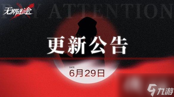 無期迷途6月29日更新公告