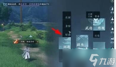 《逆水寒手游》好感度查看方法