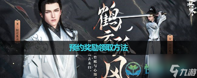 《逆水寒手游》預約獎勵領取玩法