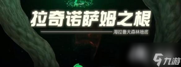 《塞爾達傳說王國之淚》迷霧森林走法教程 迷霧森林怎么走？