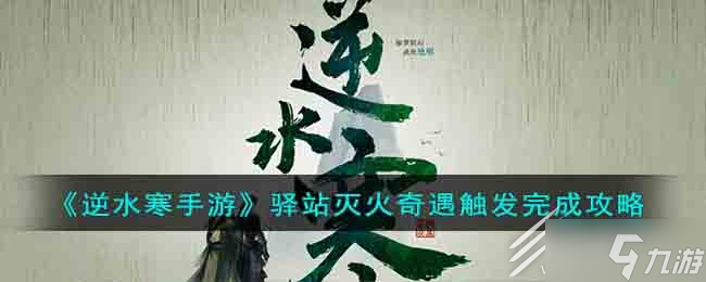 逆水寒手游驿站灭火奇遇任务攻略一览