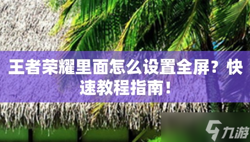 云游戲王者榮耀怎么全屏 云游戲王者榮耀全屏設(shè)置介紹