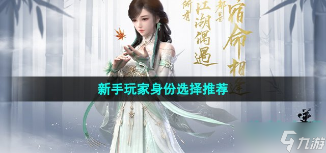 《逆水寒手游》新手玩家身份选择推荐