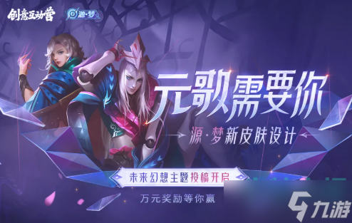 《王者荣耀》元歌源梦皮肤设计大赛奖励介绍