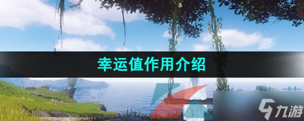 《<a id='link_pop' class='keyword-tag' href='https://www.9game.cn/nishuihan1/'>逆水寒手游</a>》幸运值作用介绍