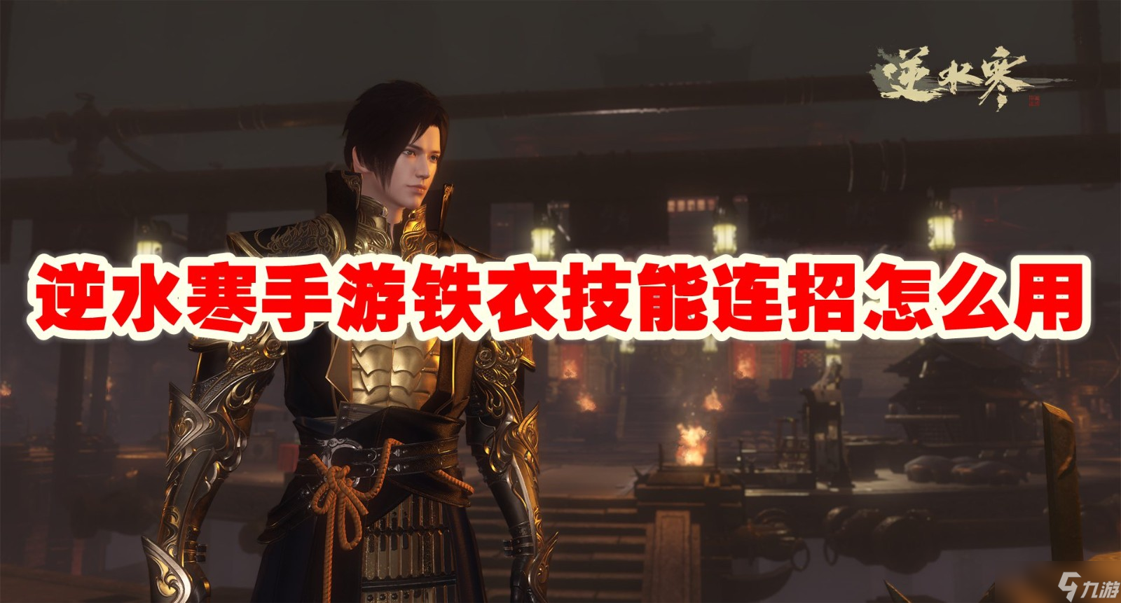 逆水寒手游铁衣技能连招怎么用