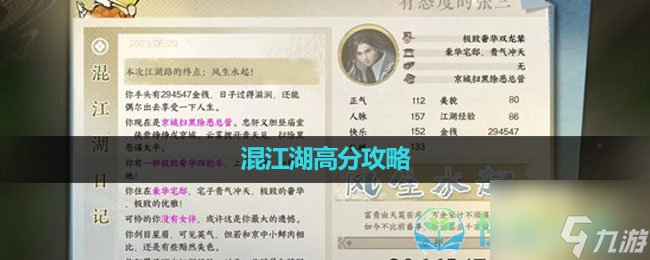 《逆水寒手游》混江湖高分策略
