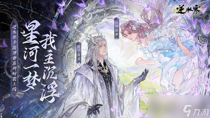 《逆水寒》手游将有不绑定可交易的顶奢时装