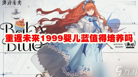 重返未来1999婴儿蓝值得培养吗