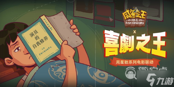 《咸鱼之王》喜剧之王活动攻略大全