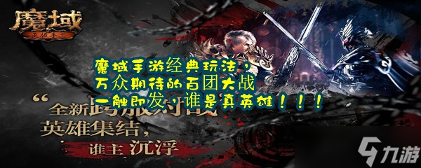 魔域手游經(jīng)典玩法，萬(wàn)眾期待的百團(tuán)大戰(zhàn)一觸即發(fā)，誰(shuí)是真英雄?。?！