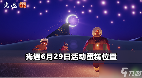 光遇6月29日活动蛋糕在哪里