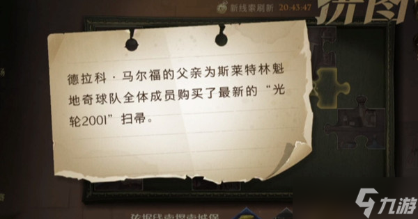 德拉科马尔福的父亲为斯菜特林魁地奇拼图寻宝攻略
