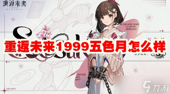 重返未来1999五色月怎么样