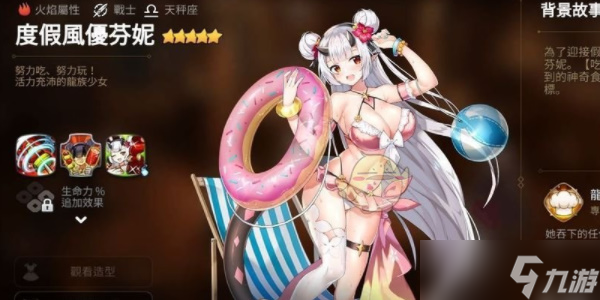 《第七史诗》度假风忧芬妮角色介绍