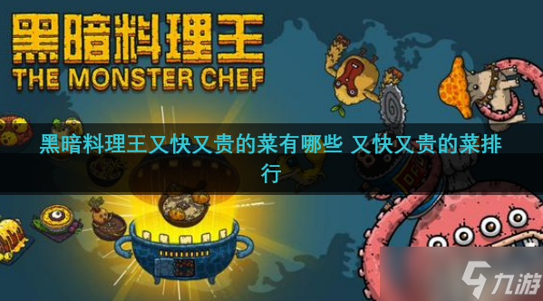 黑暗料理王又快又贵的菜有什么 又快又贵的菜排行