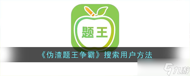 伪渣题王争霸怎么查找用户-搜索用户方法