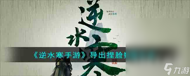 逆水寒手游导出捏脸数据方法指南