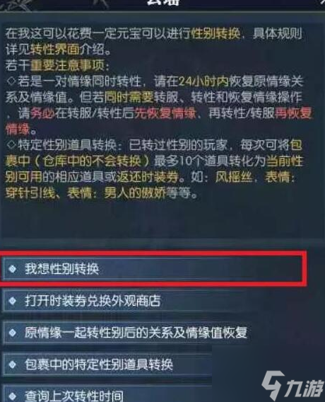 《逆水寒手游》性别怎么更改