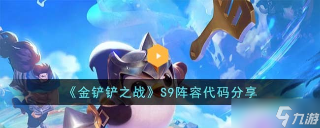 金铲铲之战S9阵容代码有哪些-S9阵容代码分享