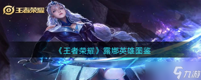 王者荣耀露娜英雄图鉴-皮肤/出装/铭文/技能加点/连招推荐