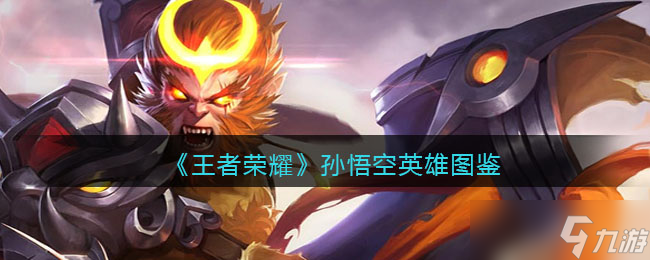 王者荣耀孙悟空英雄图鉴-皮肤/出装/铭文/技能加点/连招推荐