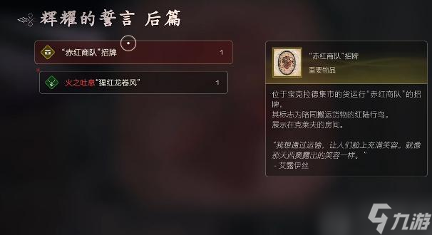 最终幻想16赤红商队招牌怎么获得