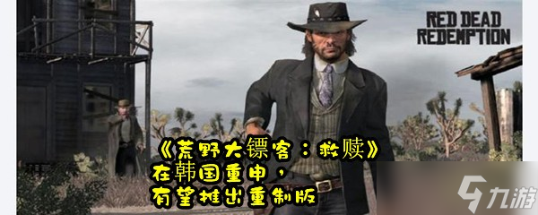 《荒野大镖客：救赎》在韩国重申，有望推出重制版