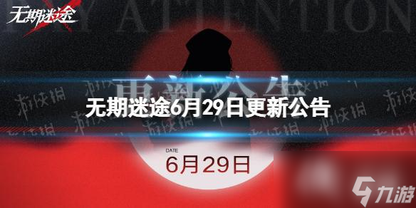 無期迷途6月29日更新公告