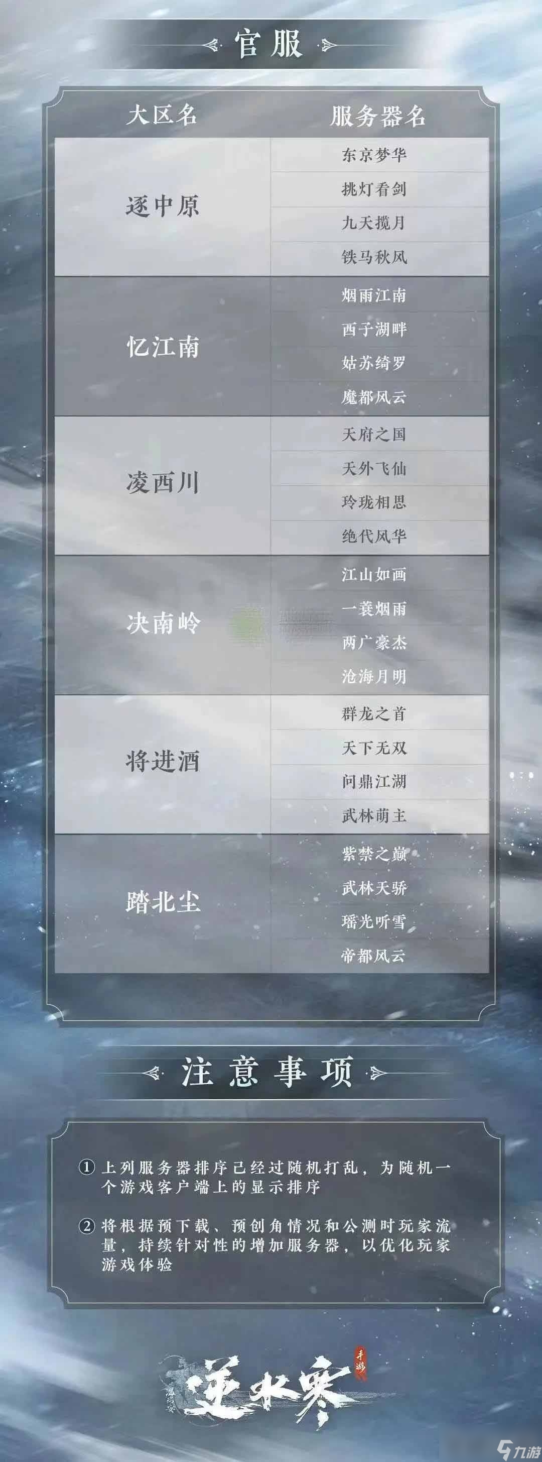 《逆水寒手游》区服列表名字一览