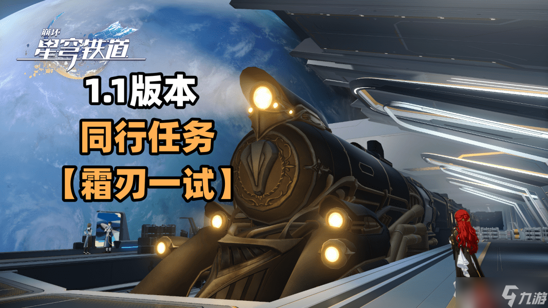 崩坏星穹铁道彦卿同行任务在哪里接-霜刃一试任务流程一览