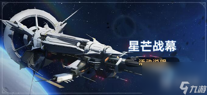 《崩坏星穹铁道》星芒战幕活动玩法攻略